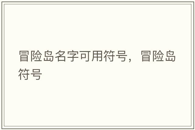 冒險(xiǎn)島名字可用符號(hào)，冒險(xiǎn)島符號(hào)