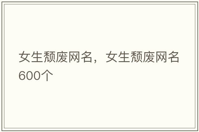 女生頹廢網(wǎng)名，女生頹廢網(wǎng)名600個(gè)
