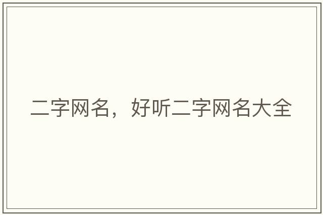 二字網(wǎng)名，好聽二字網(wǎng)名大全