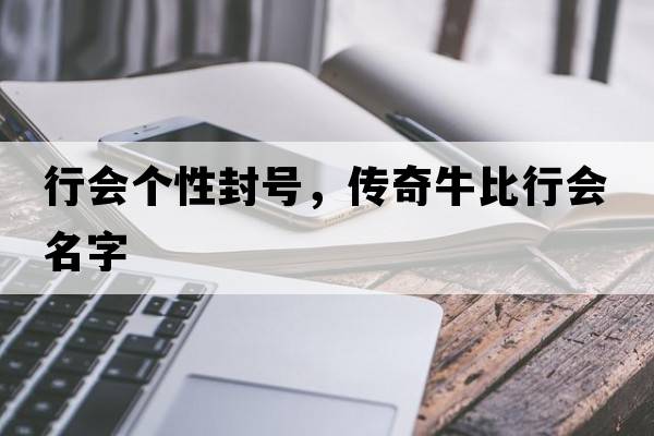 行會個性封號，傳奇牛比行會名字