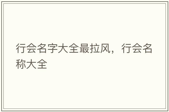 行會(huì)名字大全最拉風(fēng)，行會(huì)名稱大全