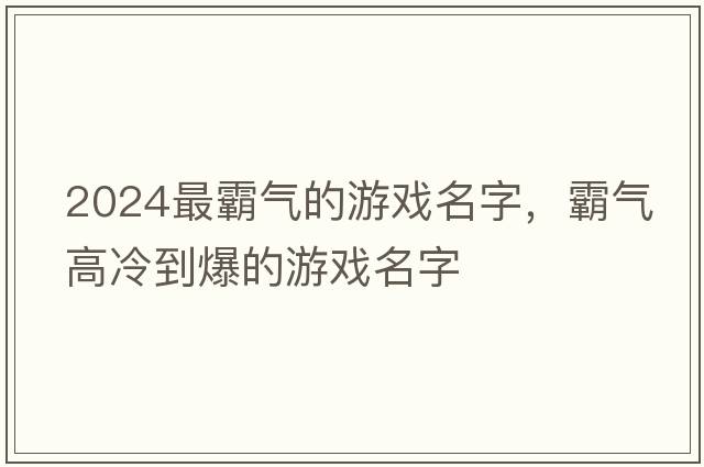 2024最霸氣的游戲名字，霸氣高冷到爆的游戲名字