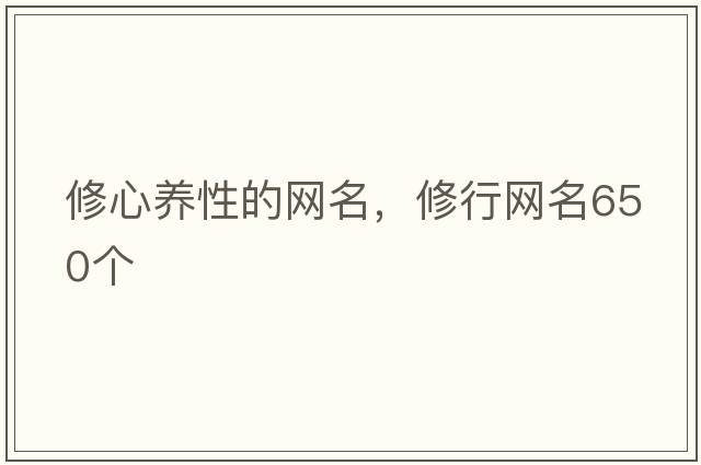 修心養(yǎng)性的網(wǎng)名，修行網(wǎng)名650個(gè)