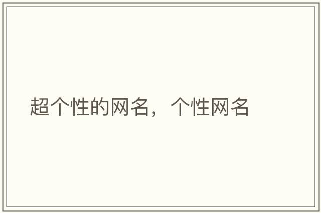 超個性的網名，個性網名