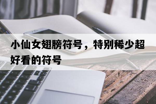 小仙女翅膀符號，特別稀少超好看的符號