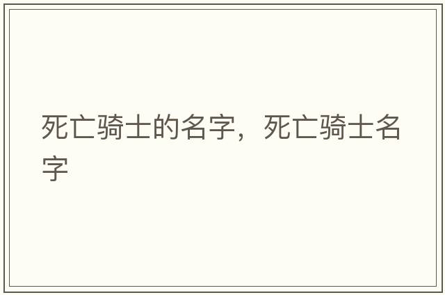 死亡騎士的名字，死亡騎士名字