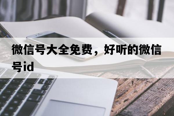 微信號大全免費，好聽的微信號ID