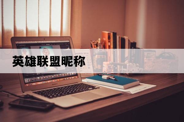 英雄聯(lián)盟昵稱