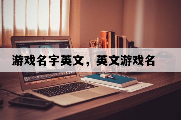 游戲名字英文，英文游戲名