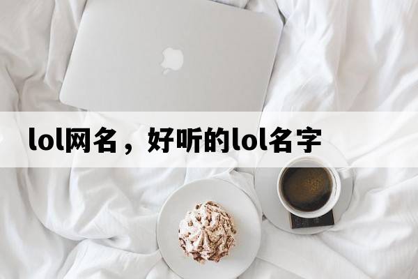 lol網(wǎng)名，好聽的LOL名字