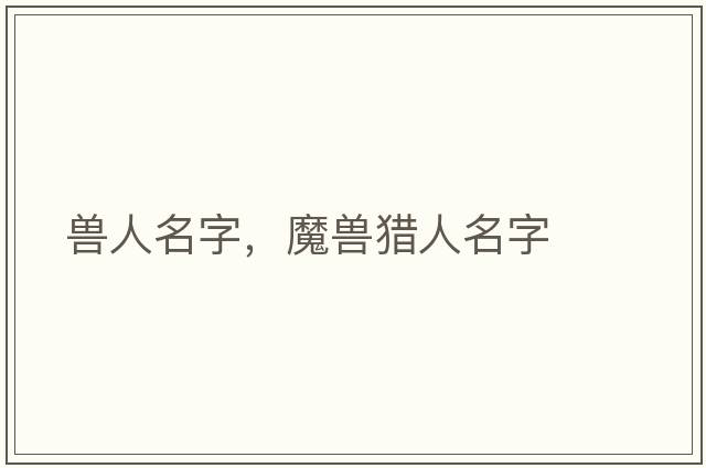 獸人名字，魔獸獵人名字