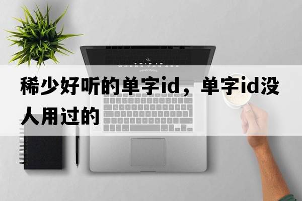 稀少好聽的單字id，單字id沒人用過的
