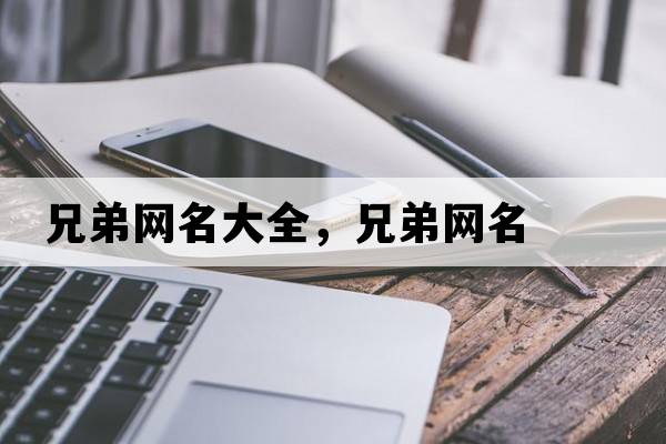 兄弟網(wǎng)名大全，兄弟網(wǎng)名