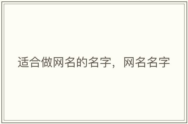 適合做網(wǎng)名的名字，網(wǎng)名名字