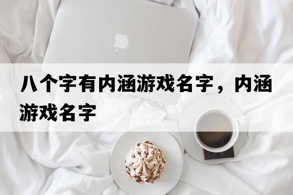 八個字有內(nèi)涵游戲名字，內(nèi)涵游戲名字