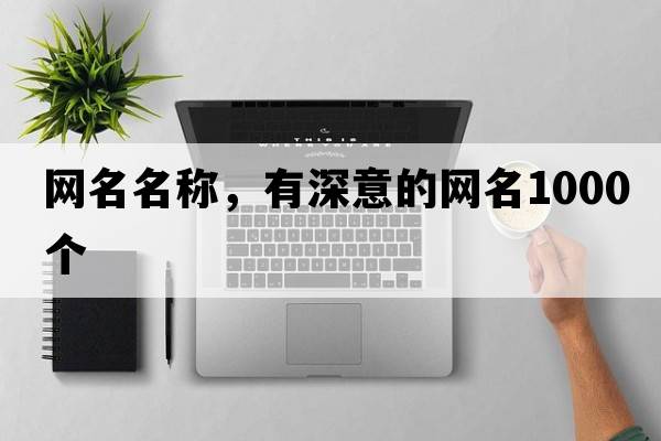 網(wǎng)名名稱，有深意的網(wǎng)名1000個