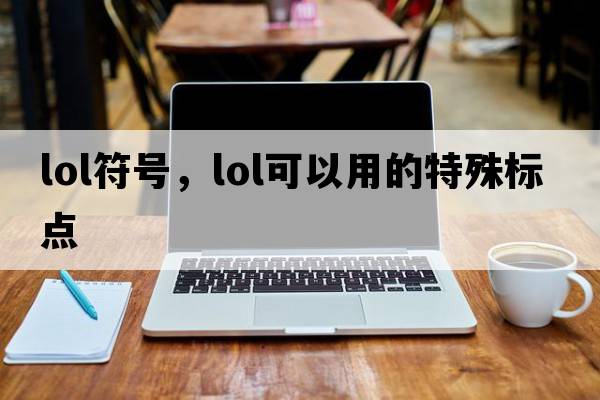 lol符號(hào)，lol可以用的特殊標(biāo)點(diǎn)