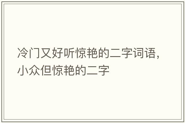 冷門又好聽驚艷的二字詞語，小眾但驚艷的二字