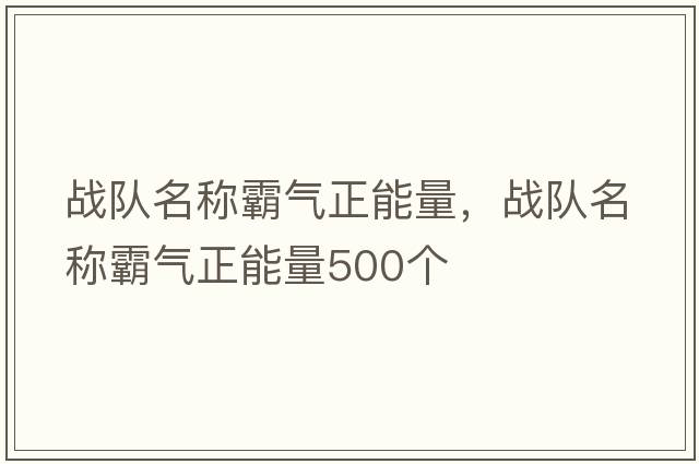 戰(zhàn)隊(duì)名稱霸氣正能量，戰(zhàn)隊(duì)名稱霸氣正能量500個(gè)