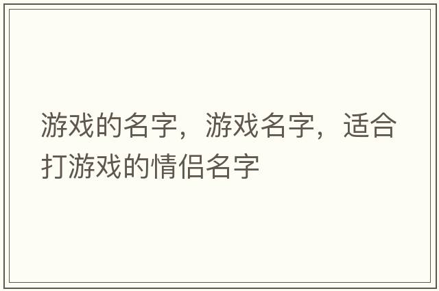 游戲的名字，游戲名字，適合打游戲的情侶名字