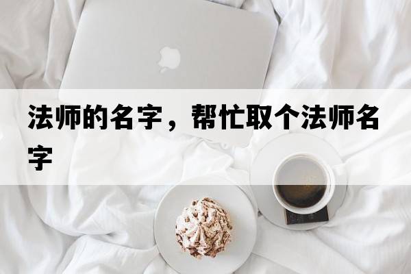 法師的名字，幫忙取個(gè)法師名字