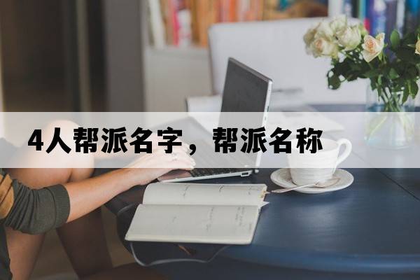 4人幫派名字，幫派名稱
