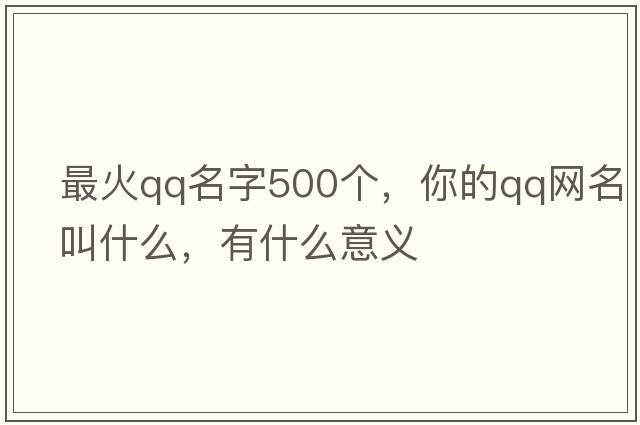 最火QQ名字500個，你的QQ網(wǎng)名叫什么，有什么意義