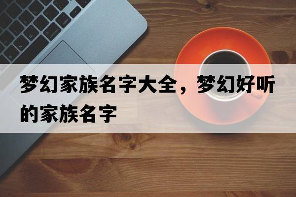 夢幻家族名字大全，夢幻好聽的家族名字