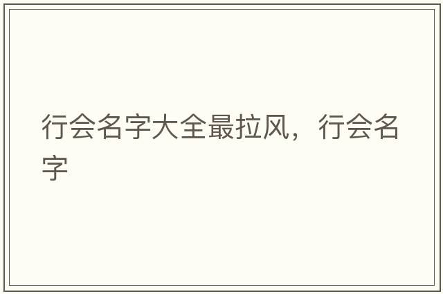 行會名字大全最拉風(fēng)，行會名字