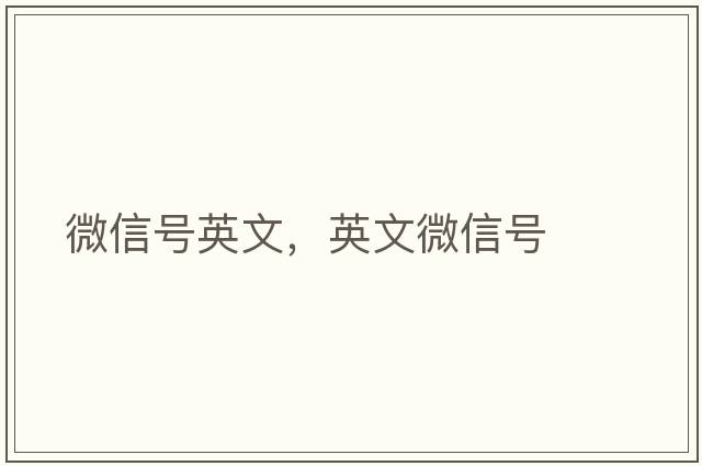 微信號英文，英文微信號
