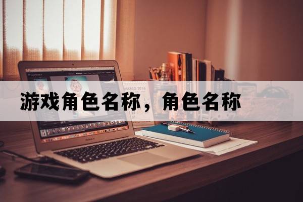 游戲角色名稱，角色名稱
