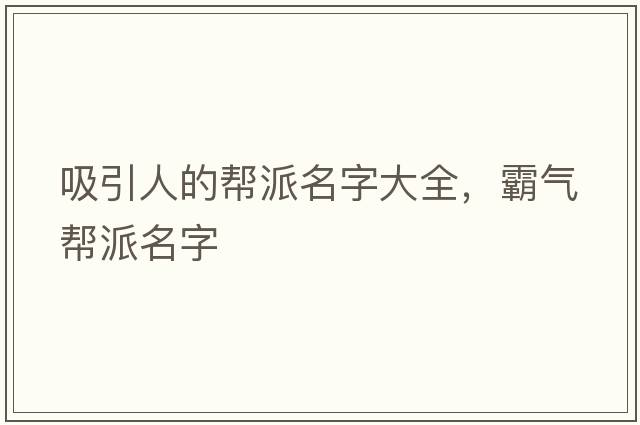 吸引人的幫派名字大全，霸氣幫派名字