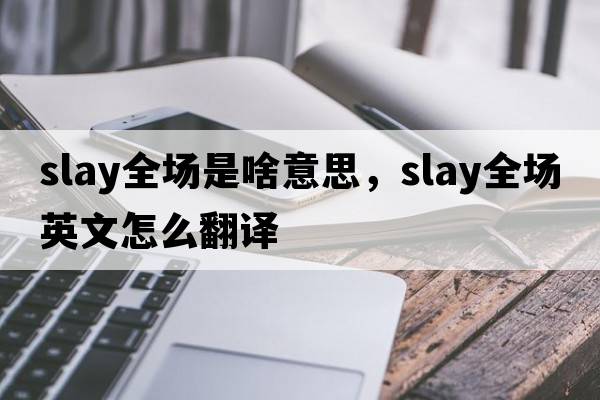 slay全場是啥意思，slay全場英文怎么翻譯