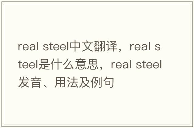 real steel中文翻譯，real steel是什么意思，real steel發(fā)音、用法及例句