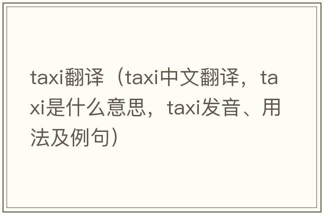 taxi翻譯（taxi中文翻譯，taxi是什么意思，taxi發(fā)音、用法及例句）