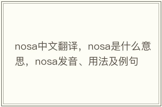 nosa中文翻譯，nosa是什么意思，nosa發(fā)音、用法及例句