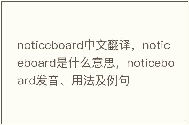 noticeboard中文翻譯，noticeboard是什么意思，noticeboard發(fā)音、用法及例句