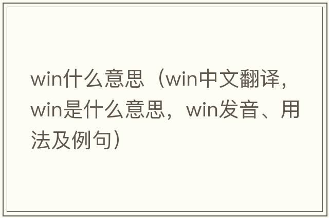win什么意思（win中文翻譯，win是什么意思，win發(fā)音、用法及例句）