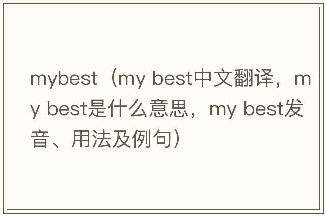 mybest（my best中文翻譯，my best是什么意思，my best發(fā)音、用法及例句）