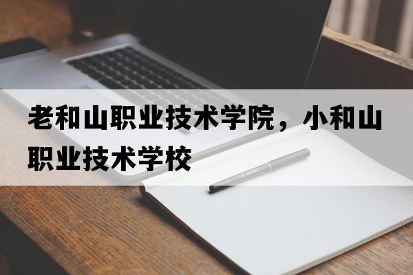 老和山職業(yè)技術學院，小和山職業(yè)技術學校