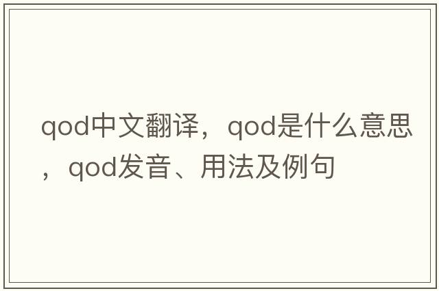 qod中文翻譯，qod是什么意思，qod發(fā)音、用法及例句