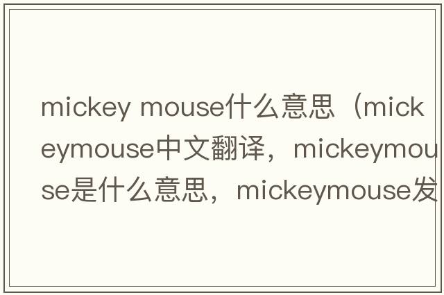 mickey mouse什么意思（mickeymouse中文翻譯，mickeymouse是什么意思，mickeymouse發(fā)音、用法及例句）