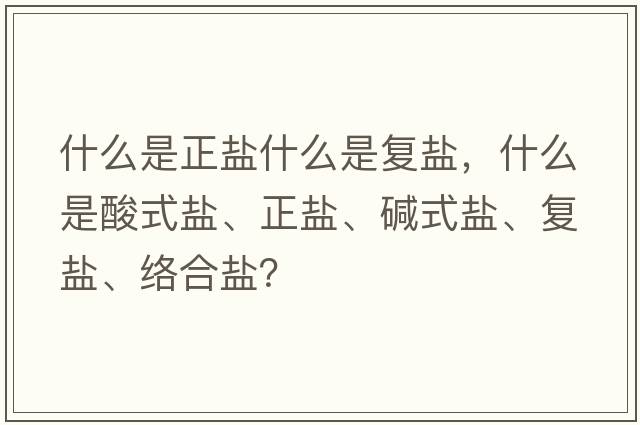 什么是正鹽什么是復(fù)鹽，什么是酸式鹽、正鹽、堿式鹽、復(fù)鹽、絡(luò)合鹽？