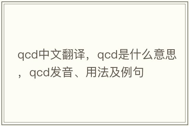 qcd中文翻譯，qcd是什么意思，qcd發(fā)音、用法及例句