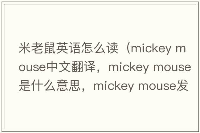 米老鼠英語怎么讀（mickey mouse中文翻譯，mickey mouse是什么意思，mickey mouse發(fā)音、用法及例句）