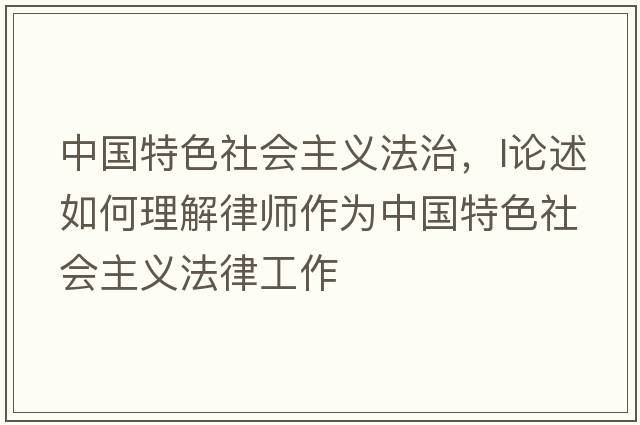 中國特色社會主義法治，l論述如何理解律師作為中國特色社會主義法律工作
