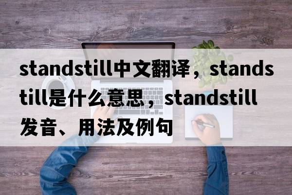 standstill中文翻譯，standstill是什么意思，standstill發(fā)音、用法及例句