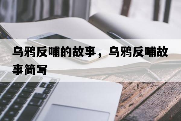 烏鴉反哺的故事，烏鴉反哺故事簡寫