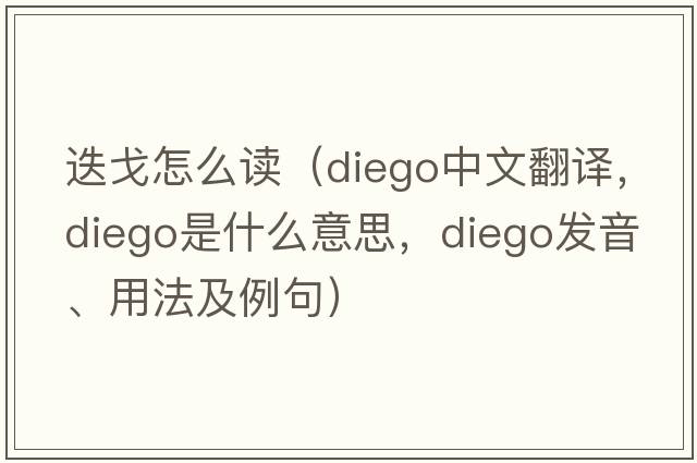 迭戈怎么讀（Diego中文翻譯，Diego是什么意思，Diego發(fā)音、用法及例句）