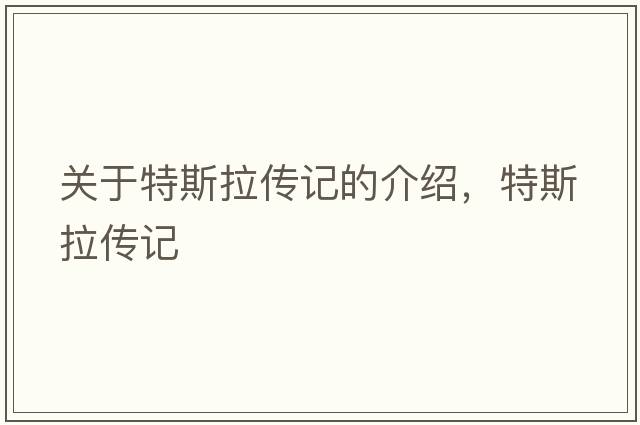 關(guān)于特斯拉傳記的介紹，特斯拉傳記